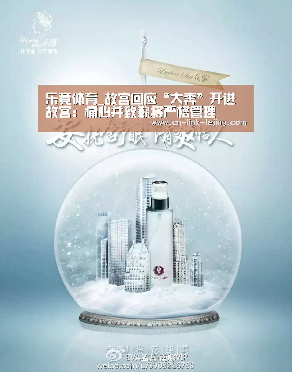 乐竟体育_故宫回应“大奔”开进故宫:痛心并致歉将严格管理(图1) 乐竟app