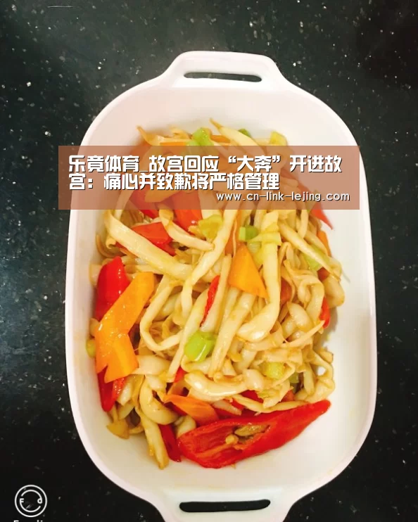 乐竟体育_故宫回应“大奔”开进故宫:痛心并致歉将严格管理(图3) 乐竟体育