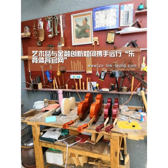 艺术品与金融创新如何携手远行“乐竟体育官网”(图1) 乐竟入口