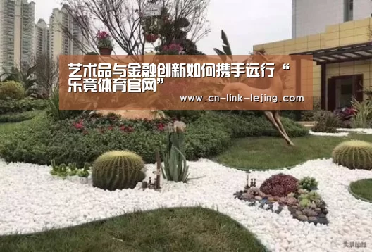 艺术品与金融创新如何携手远行“乐竟体育官网”(图2) 乐竟入口