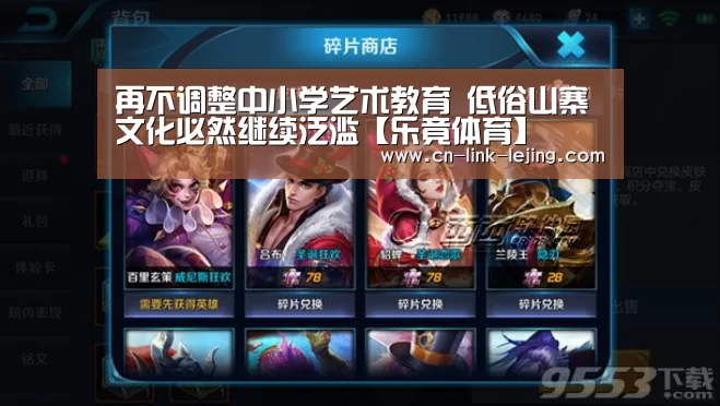 <h1>再不调整中小学艺术教育 低俗山寨文化必然继续泛滥【乐竟体育】(图1) 乐竟体育