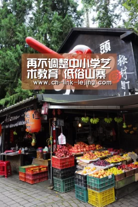 <h1>再不调整中小学艺术教育 低俗山寨文化必然继续泛滥【乐竟体育】(图2) 乐竟app