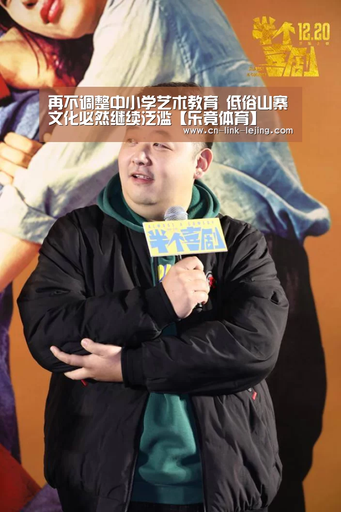 <h1>再不调整中小学艺术教育 低俗山寨文化必然继续泛滥【乐竟体育】(图3) 乐竟体育