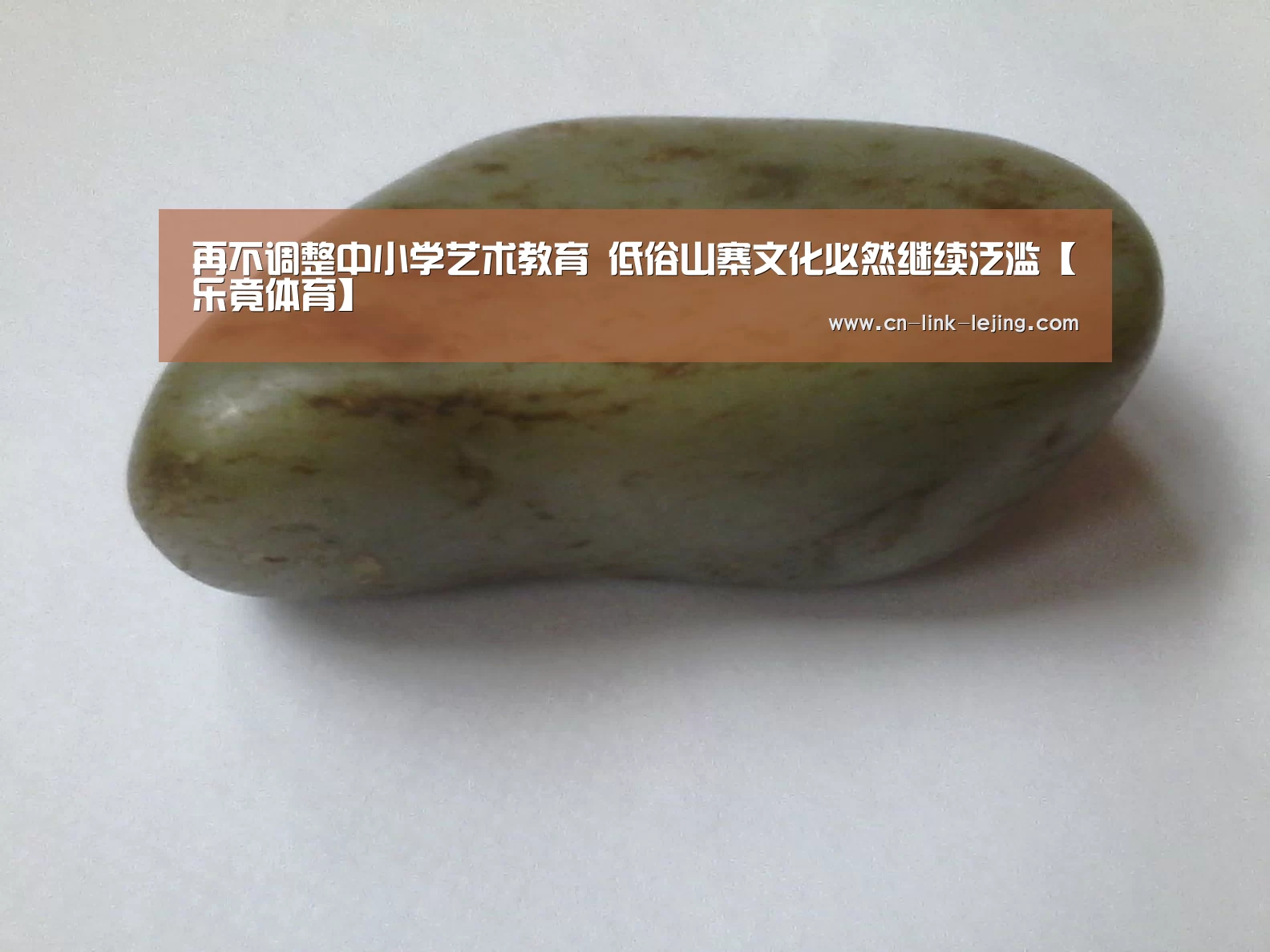 <h1>再不调整中小学艺术教育 低俗山寨文化必然继续泛滥【乐竟体育】(图4) 乐竟入口