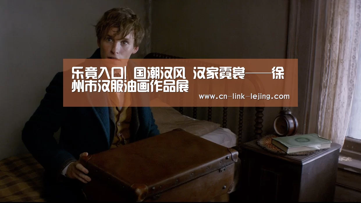 乐竟入口|
国潮汉风 汉家霓裳——徐州市汉服油画作品展(图3) 乐竟入口