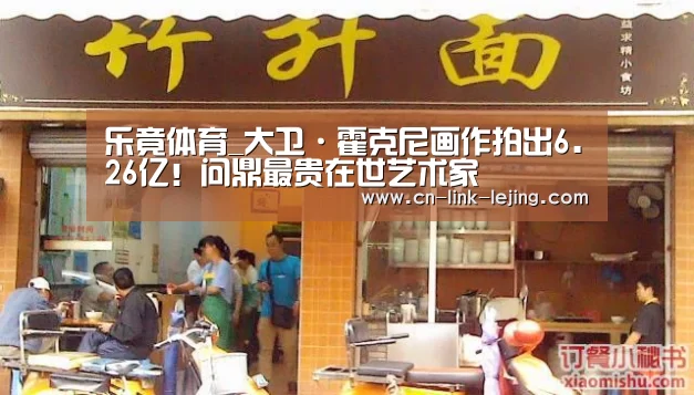 乐竟体育_大卫·霍克尼画作拍出6.26亿!问鼎最贵在世艺术家(图4) 乐竟app