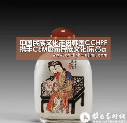 中国民族文化走进韩国CCHPF携手CEM展示民族文化|乐竟app