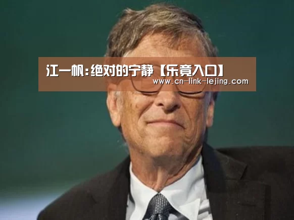 江一帆:绝对的宁静【乐竟入口】(图9) 乐竟入口